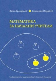 Математика за начални учители