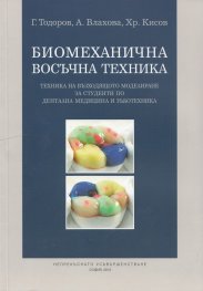 Биомеханична восъчна техника