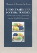 Биомеханична восъчна техника