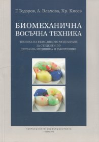 Биомеханична восъчна техника