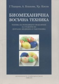 Биомеханична восъчна техника