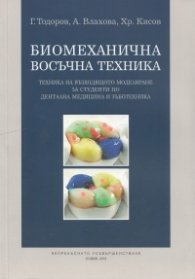 Биомеханична восъчна техника