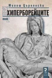 При хиперборейците Т.2