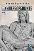 При хиперборейците Т.2