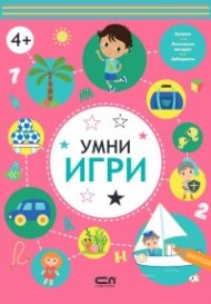 Умни игри: 4+