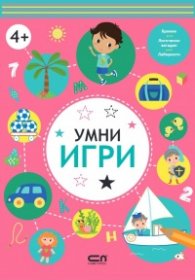 Умни игри: 4+