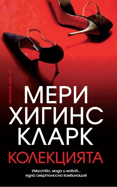 „Колекцията“ от Мери Хигинс Кларк: Майсторството на съспенса в действие