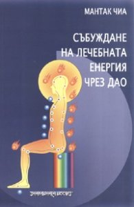 Събуждане на лечебната енергия чрез Дао