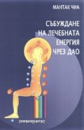 Събуждане на лечебната енергия чрез Дао