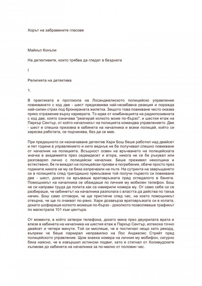 Хорът на забравените гласове