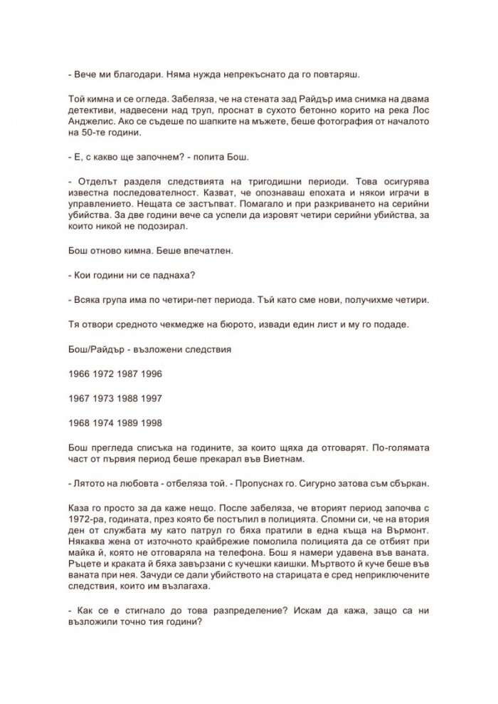 Хорът на забравените гласове
