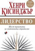 Лидерство. Шест трактата за световната стратегия