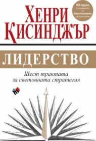 Лидерство. Шест трактата за световната стратегия