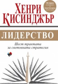 Лидерство. Шест трактата за световната стратегия