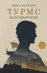 Турмс Безсмъртния