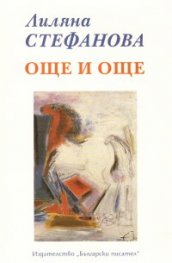 Още и още. Стихове