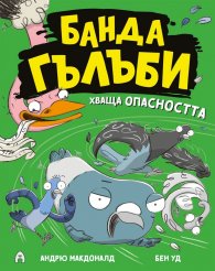 Банда гълъби хваща опасността Кн.2 