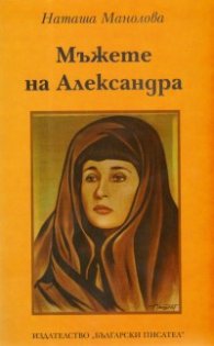 Мъжете на Александра