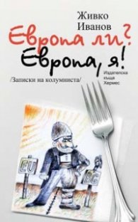 Европа ли? Европа, я!