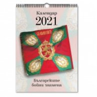 Стенен каленар 2021: Българските бойни знамена