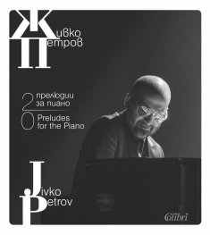 20 прелюдии за пиано