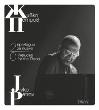 20 прелюдии за пиано