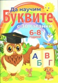Да научим буквите с 30 гатанки (6-8 години)