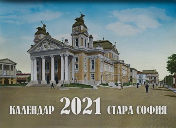 Стенен календар 2021: Стара София