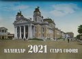 Стенен календар 2021: Стара София
