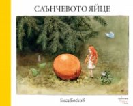 Слънчевото яйце
