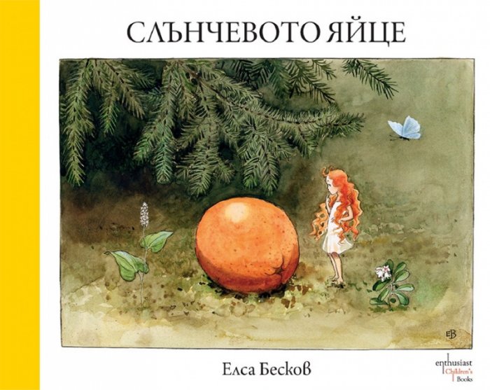 Слънчевото яйце