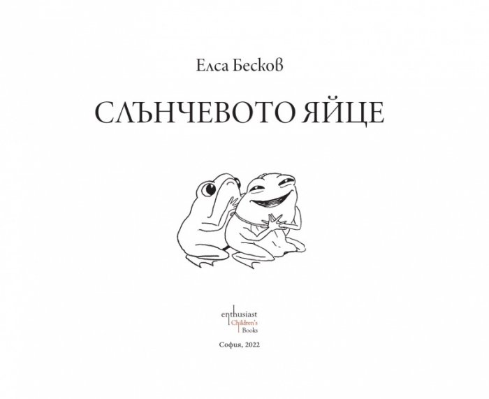 Слънчевото яйце