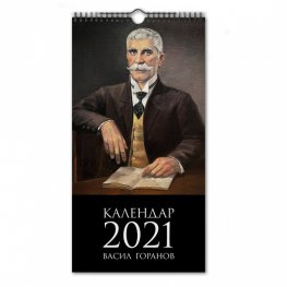 Стенен календар 2021: Васил Горанов