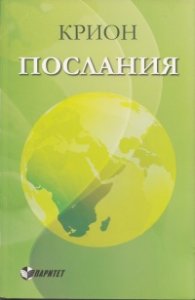 Крион. Послания