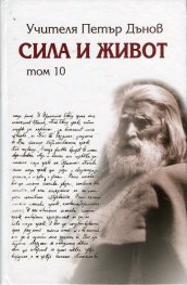 Сила и живот Т.10