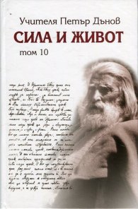 Сила и живот Т.10