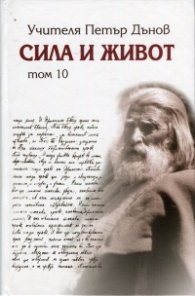 Сила и живот Т.10