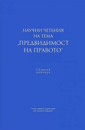 Научни четения на тема "Предвидимост на правото"