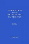 Научни четения на тема "Предвидимост на правото"