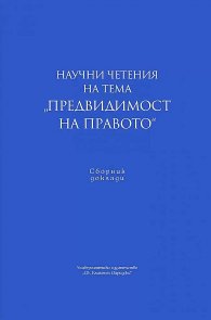Научни четения на тема "Предвидимост на правото"