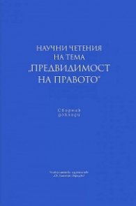 Научни четения на тема "Предвидимост на правото"