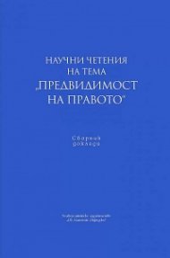 Научни четения на тема "Предвидимост на правото"