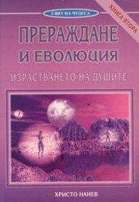 Прераждане и еволюция Кн.2: Израстването на душите