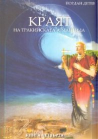 Краят на Тракийската Атлантида. Исторически роман за изчезналия Стар свят