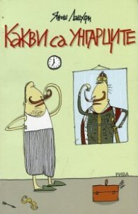 Какви са унгарците