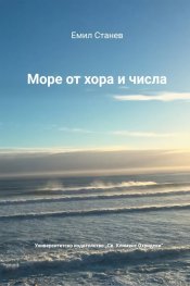 Море от хора и числа