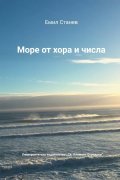Море от хора и числа