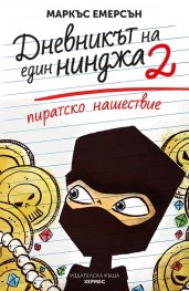 Пиратско нашествие - книга 2 (Дневникът на един нинджа)