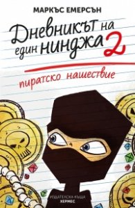 Пиратско нашествие - книга 2 (Дневникът на един нинджа)