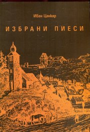Избрани пиеси